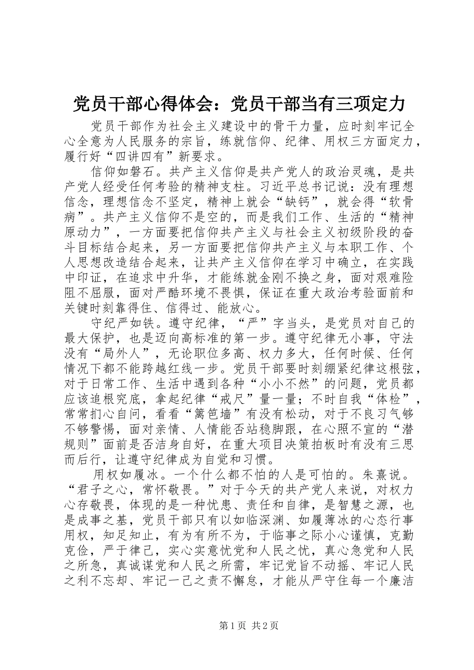 党员干部心得体会：党员干部当有三项定力_第1页