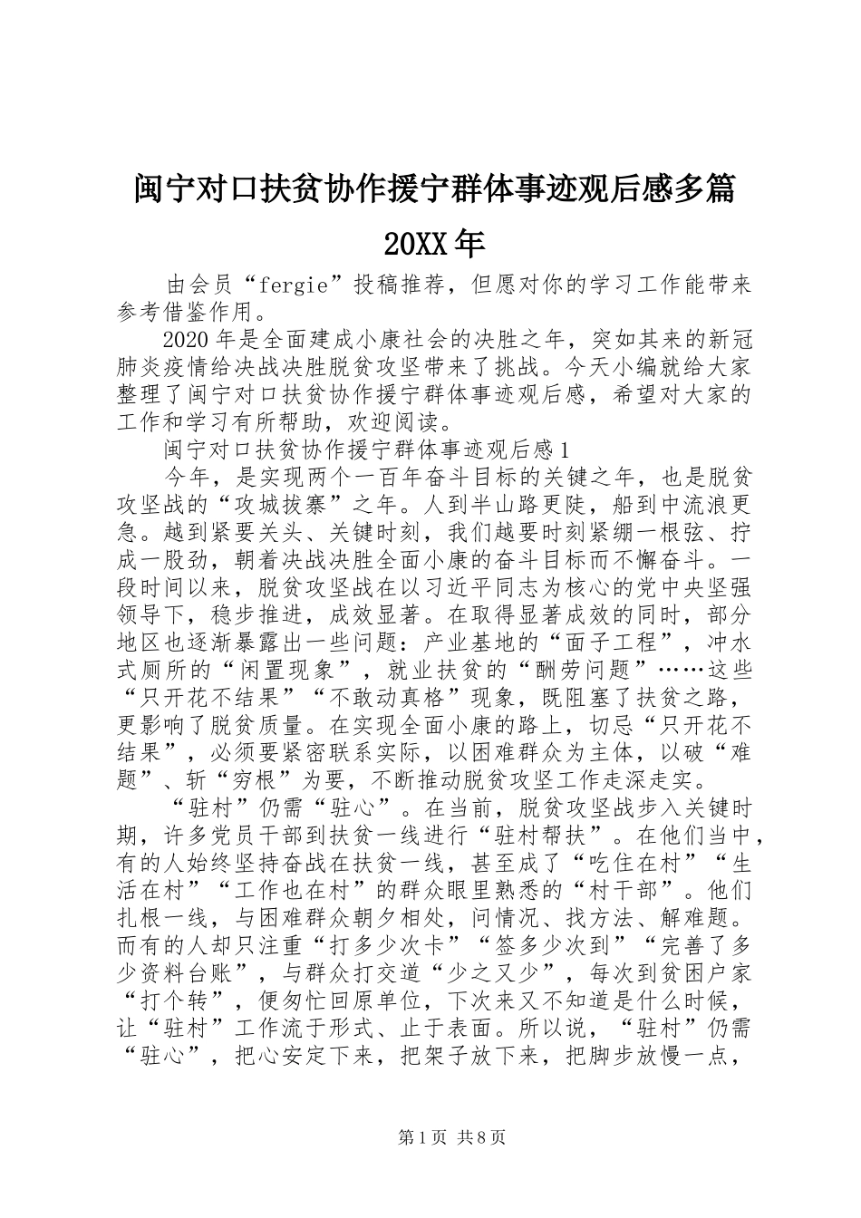 闽宁对口扶贫协作援宁群体事迹观后感多篇20XX年_第1页
