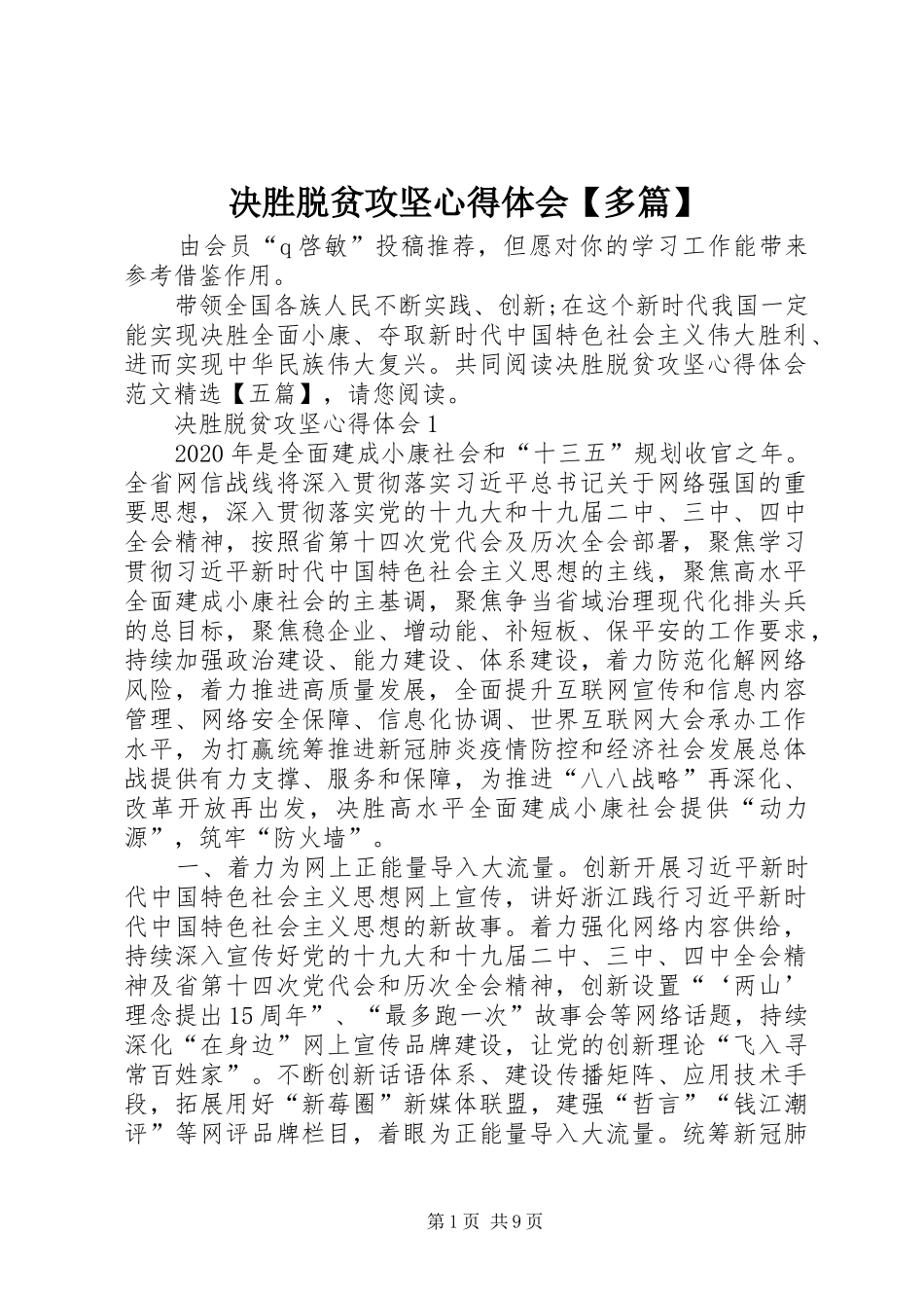 决胜脱贫攻坚心得体会【多篇】_第1页