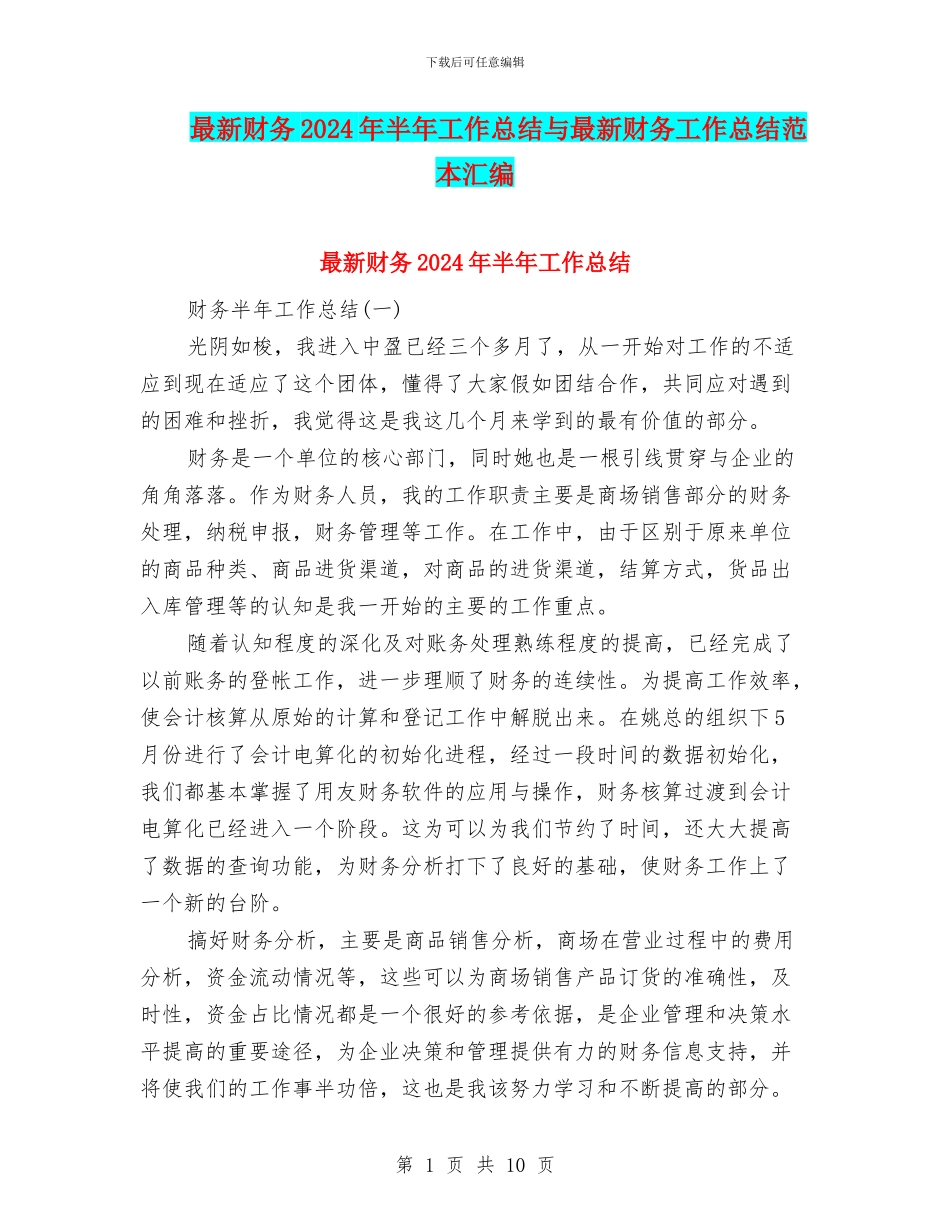最新财务2024年半年工作总结与最新财务工作总结范本汇编_第1页
