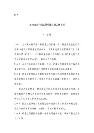 民用建筑节能工程质量监督工作导则