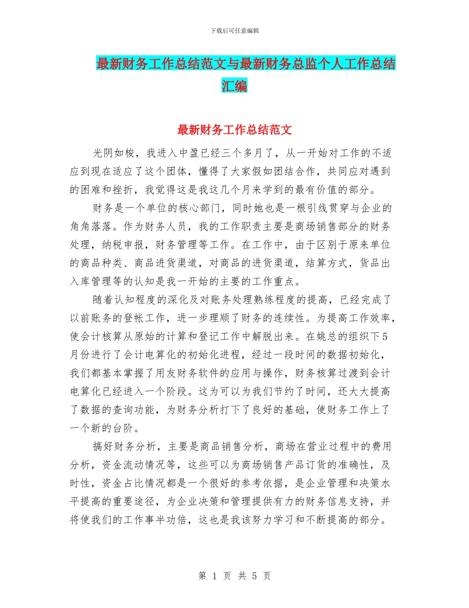 最新财务工作总结范文与最新财务总监个人工作总结汇编_第1页