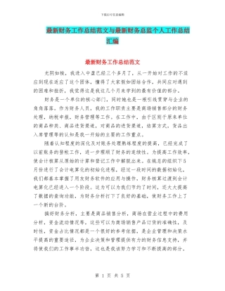 最新财务工作总结范文与最新财务总监个人工作总结汇编