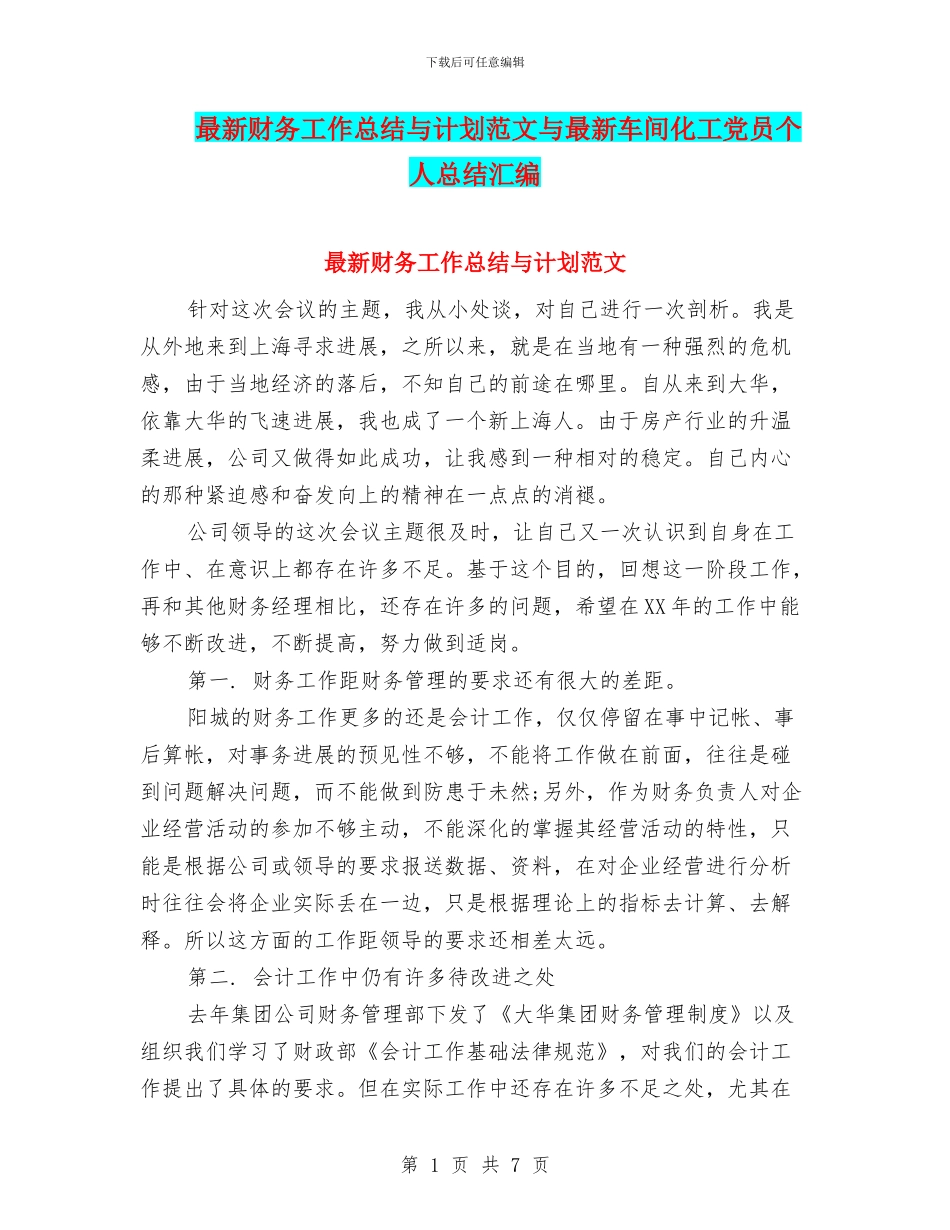 最新财务工作总结与计划范文与最新车间化工党员个人总结汇编_第1页
