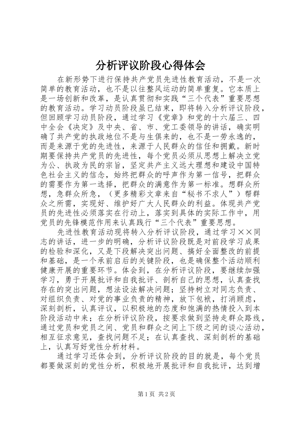 分析评议阶段心得体会_第1页