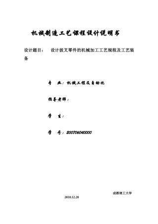 机械制造工艺课程设计说明书