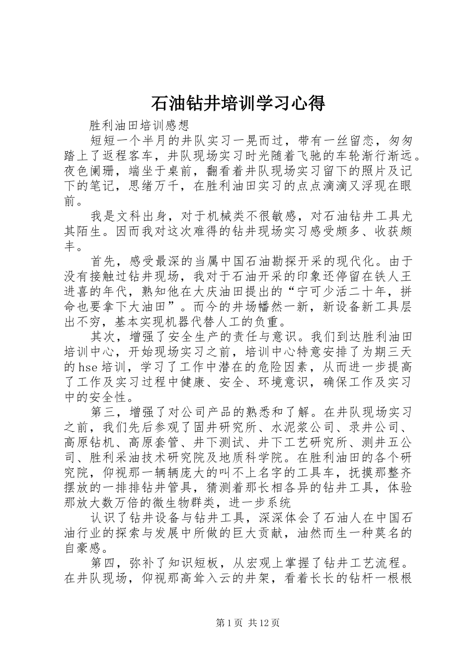 石油钻井培训学习心得_第1页