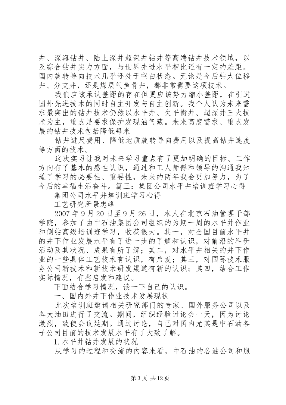 石油钻井培训学习心得_第3页
