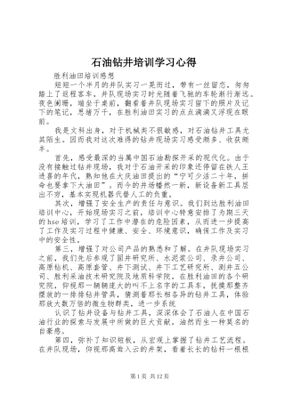 石油钻井培训学习心得