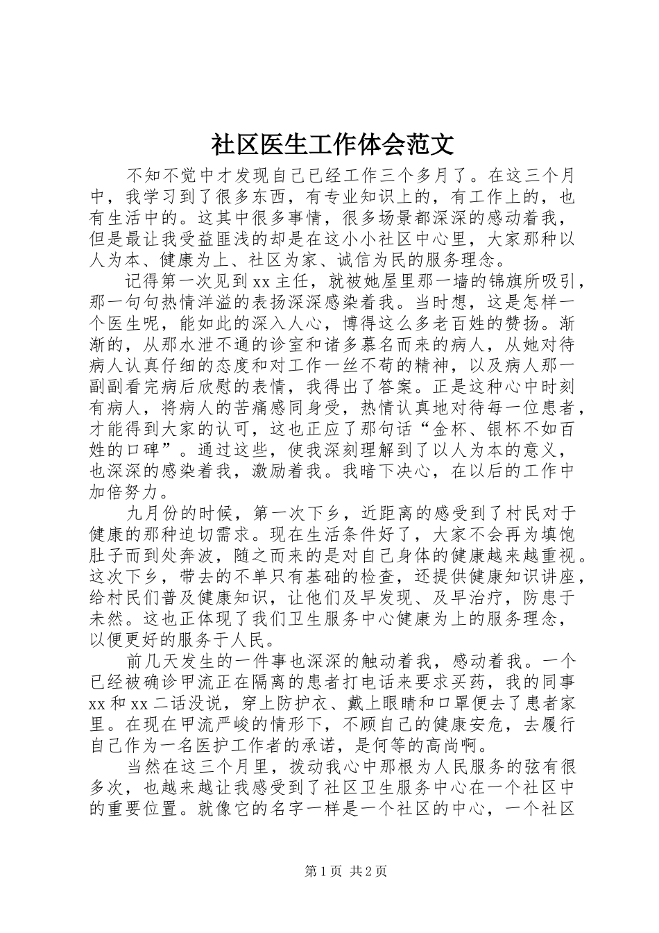 社区医生工作体会范文_第1页