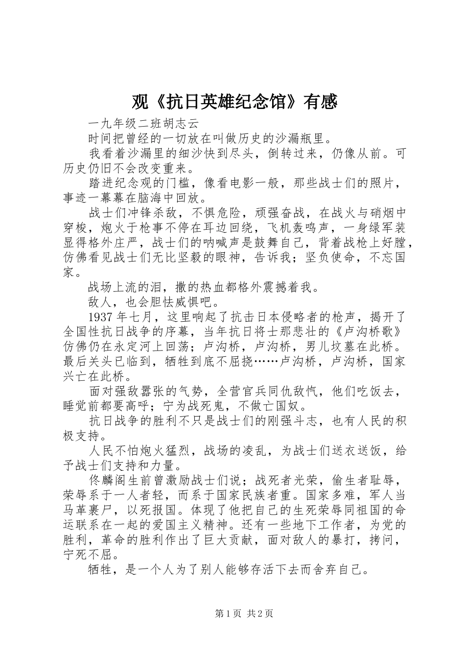 观《抗日英雄纪念馆》有感_第1页