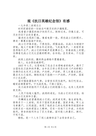 观《抗日英雄纪念馆》有感