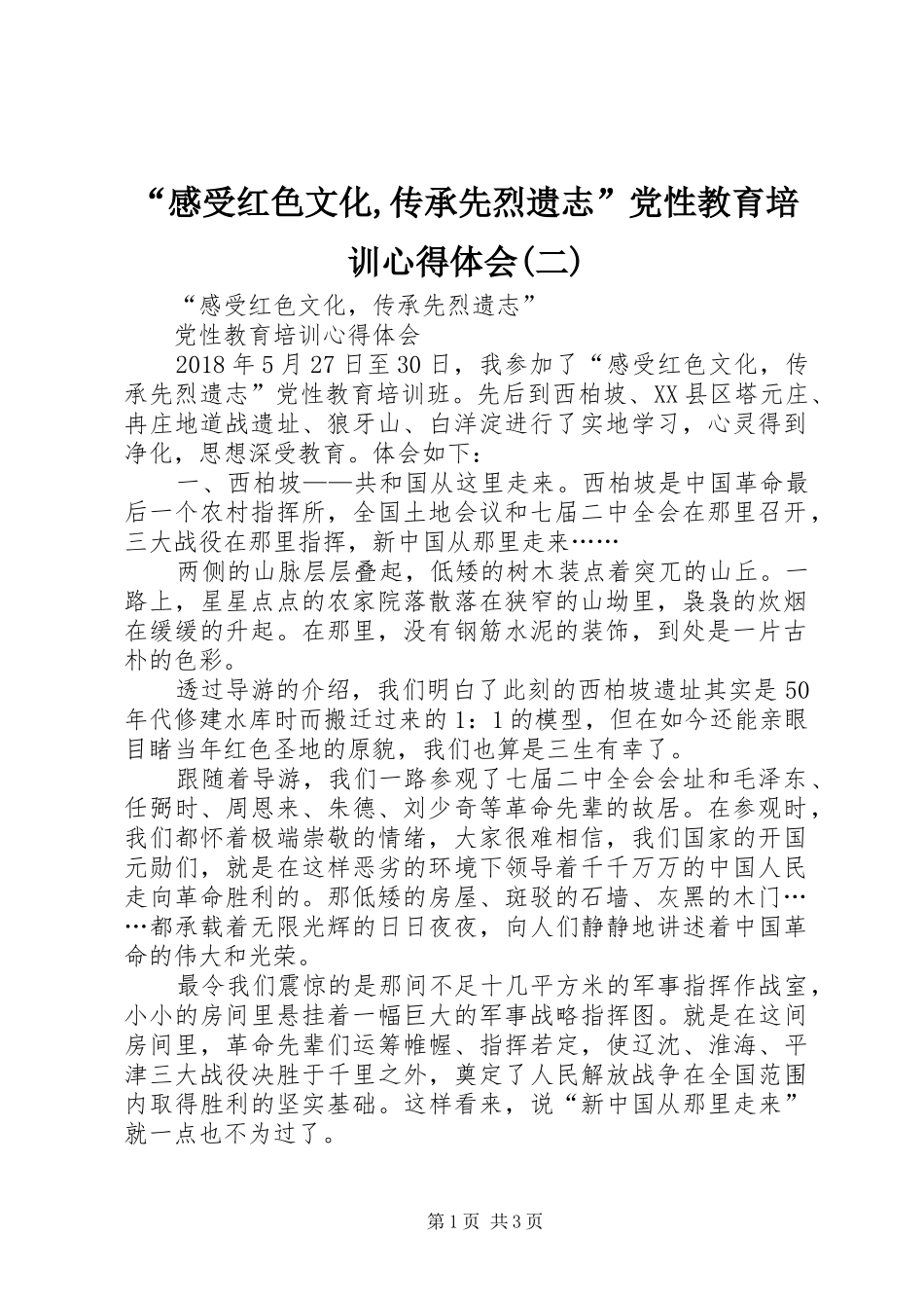 “感受红色文化,传承先烈遗志”党性教育培训心得体会(二)_第1页