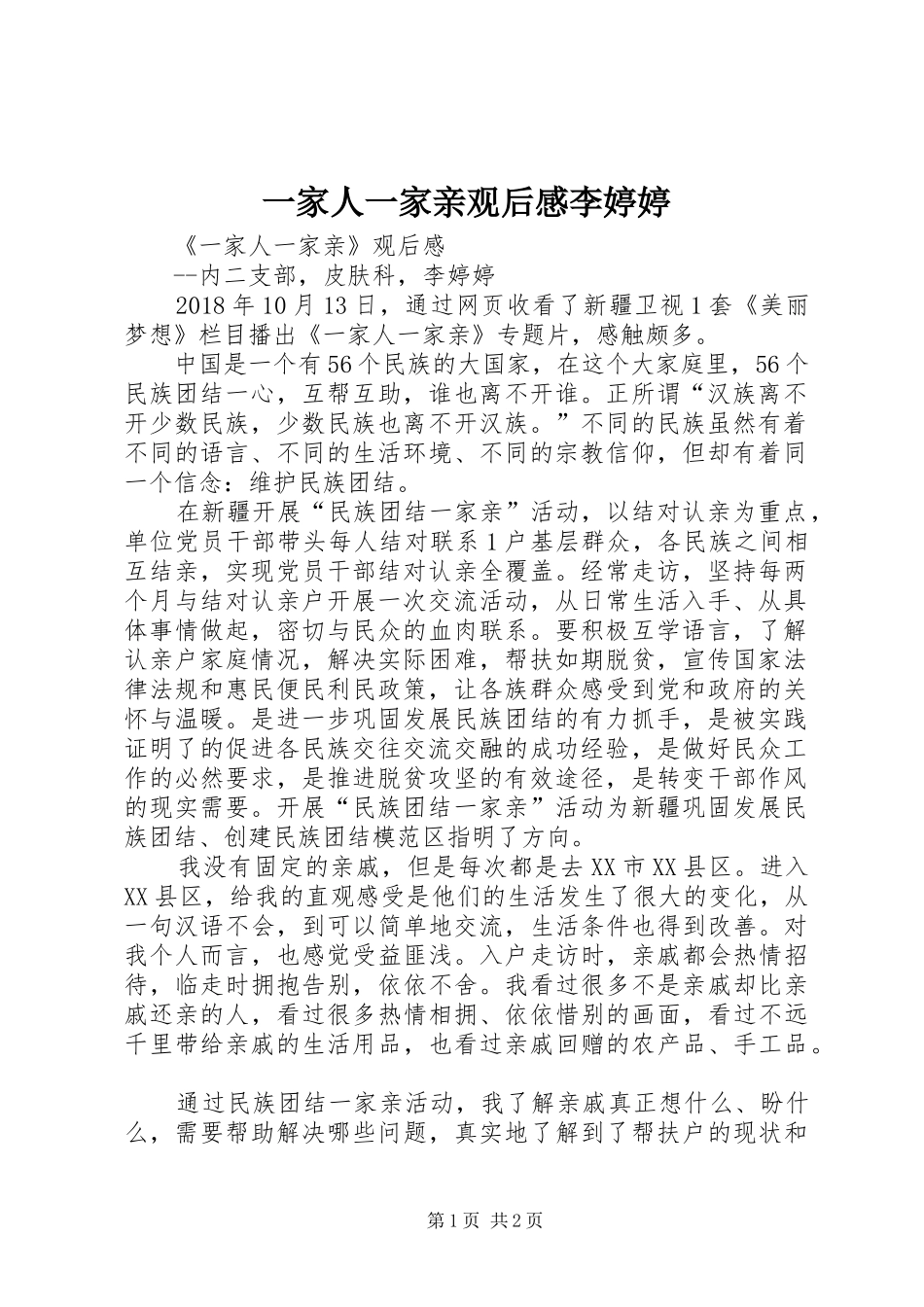 一家人一家亲观后感李婷婷_第1页