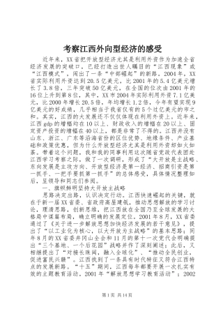 考察江西外向型经济的感受