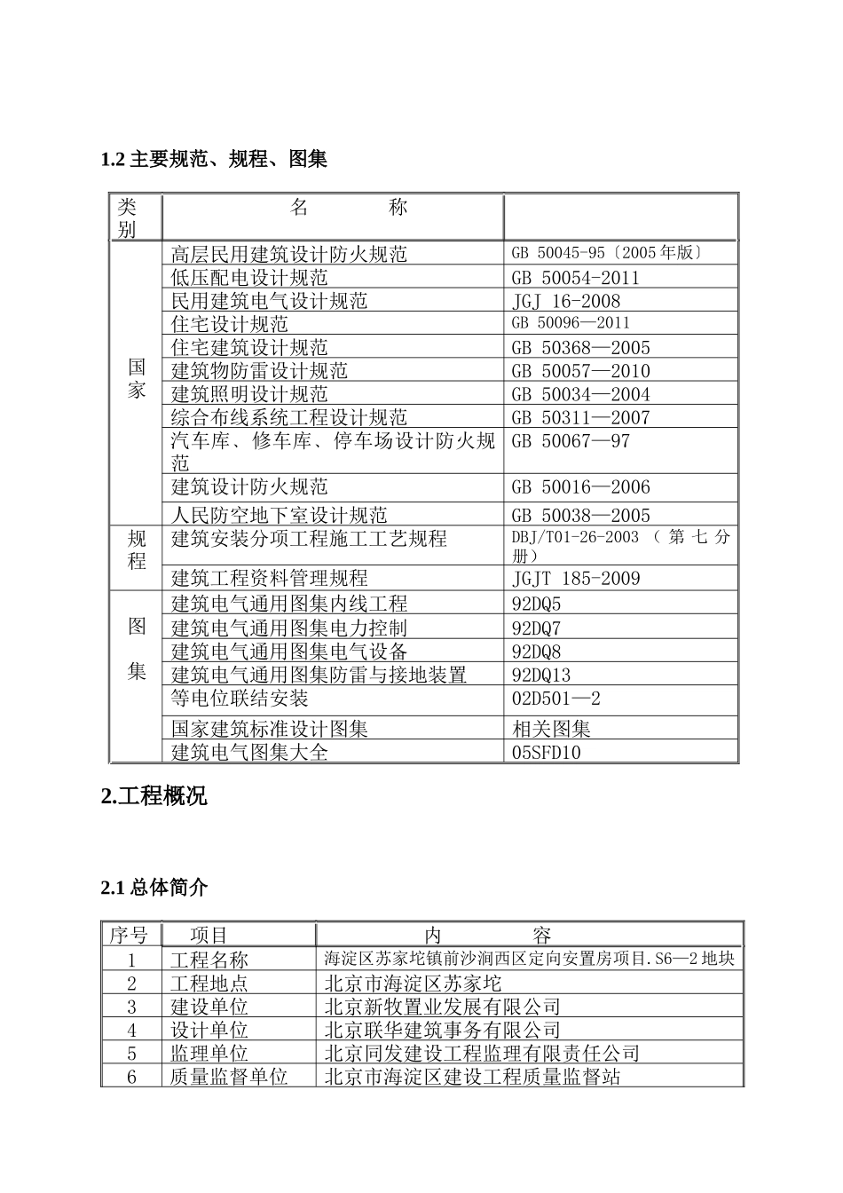 苏家坨S6-2劳务1#电气施工方案_第3页