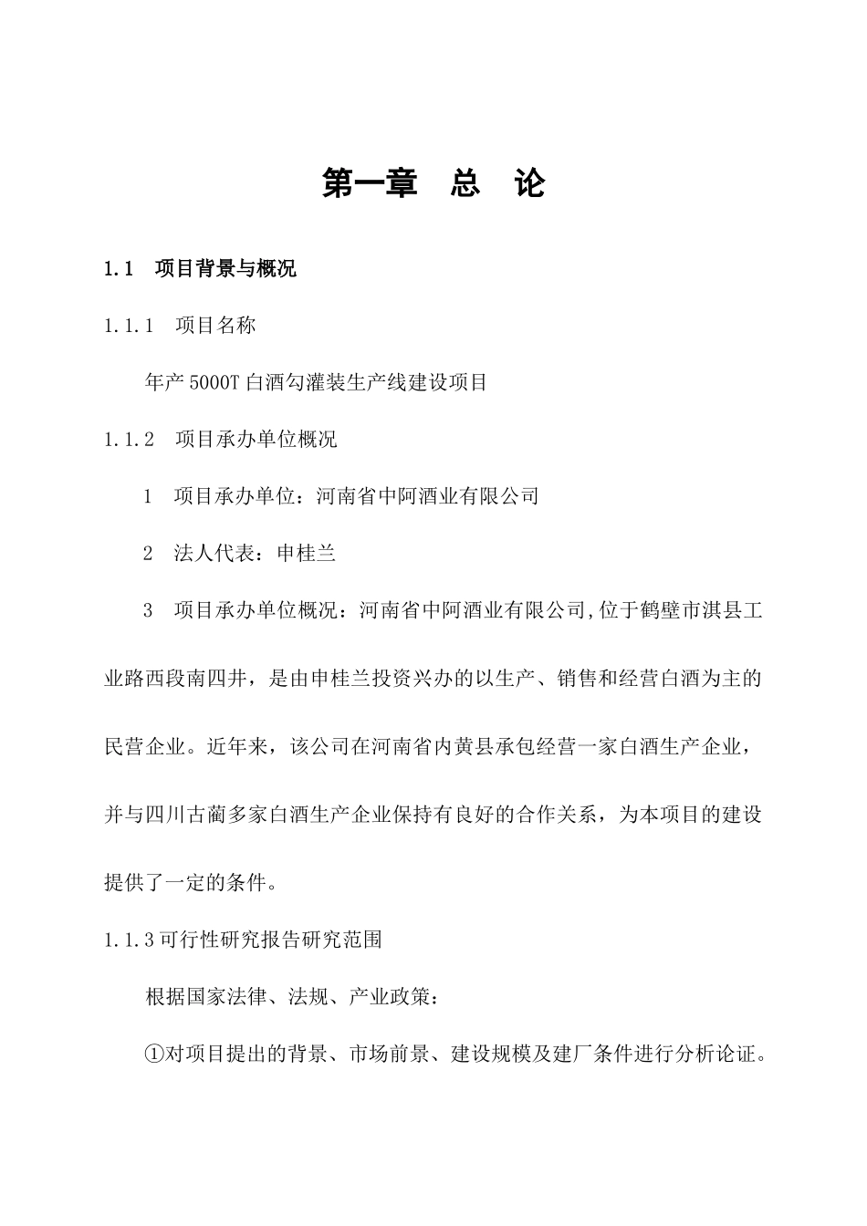 白酒灌装生产线项目可行性研究报告_第1页