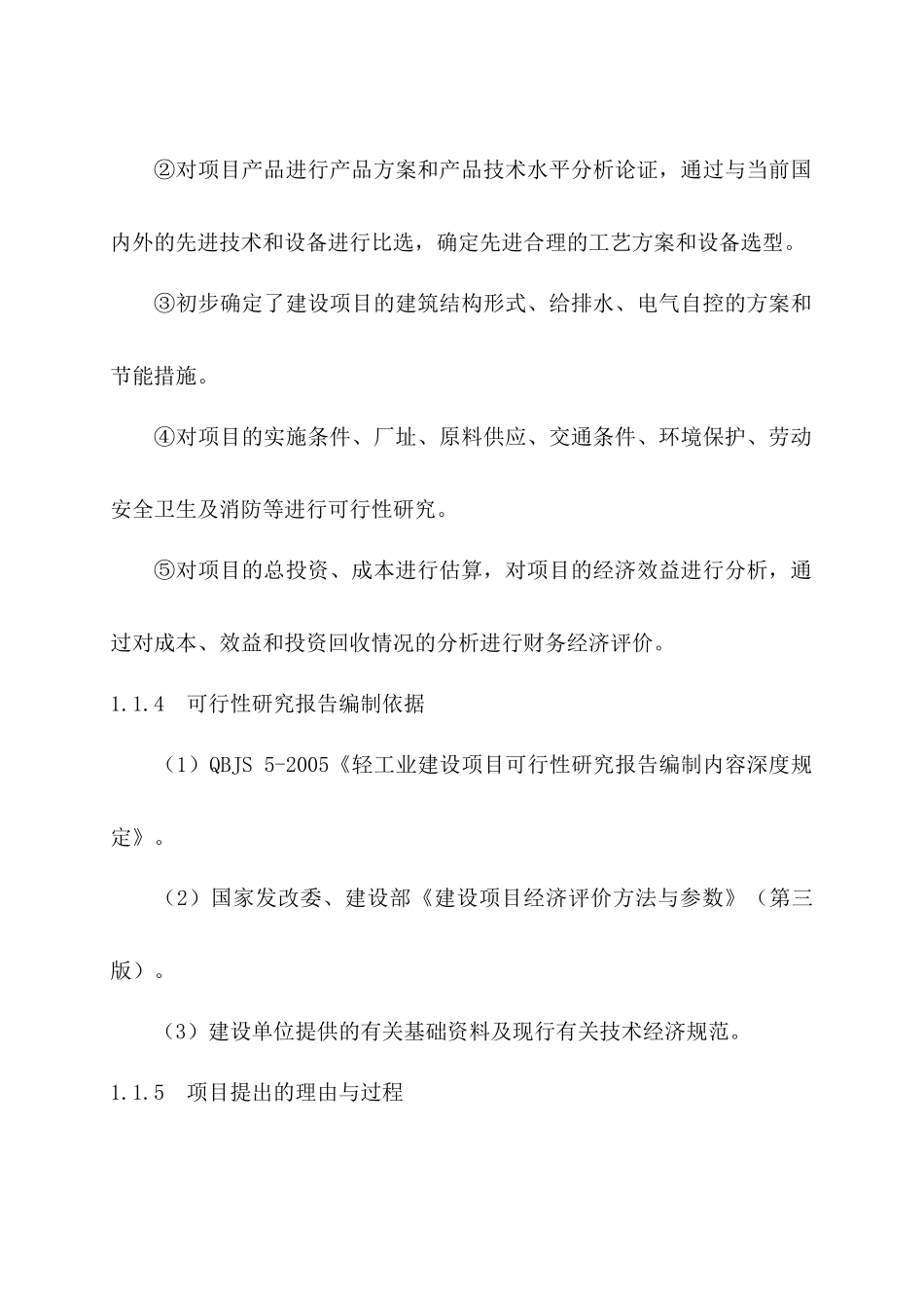 白酒灌装生产线项目可行性研究报告_第2页