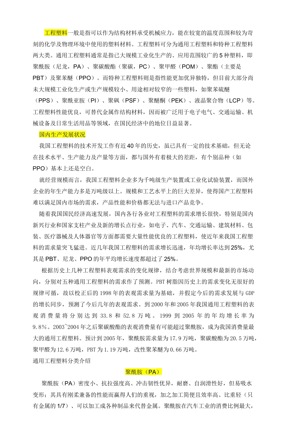 五大工程塑料_第1页