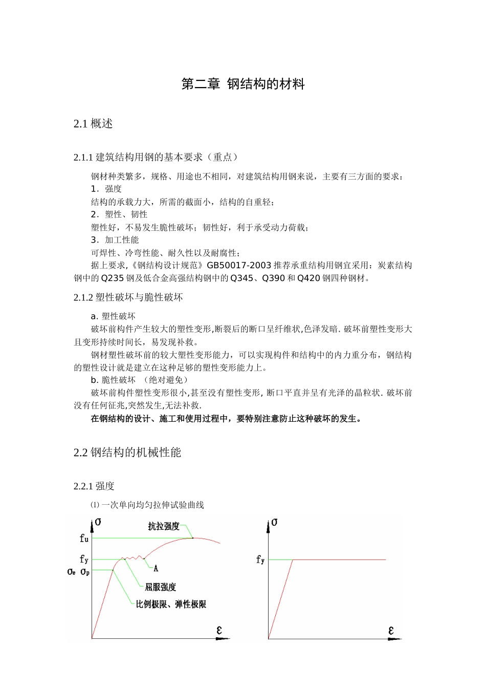浅析钢结构的材料_第1页