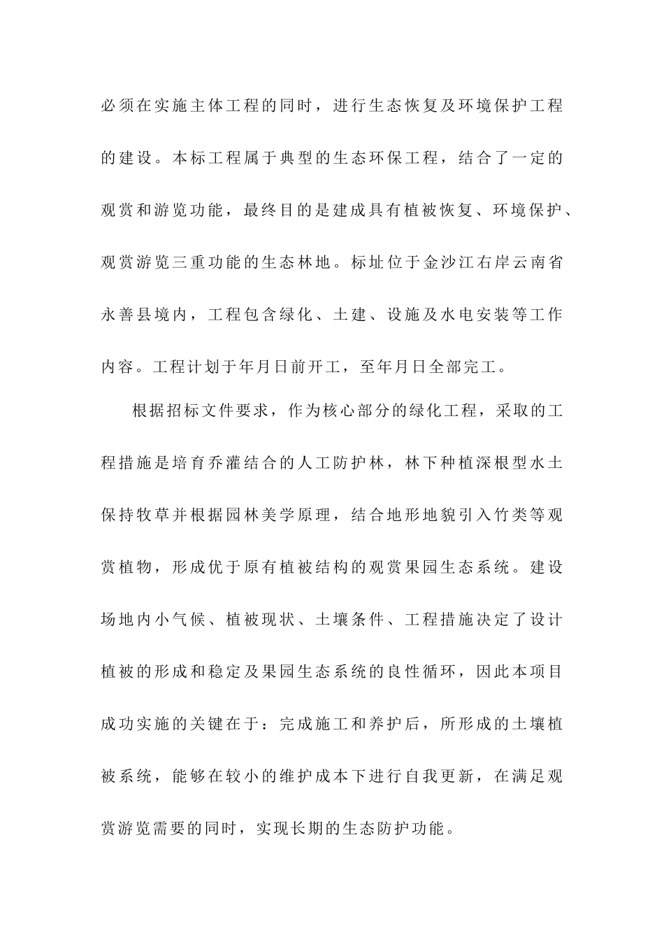 水电站施工区生态林地工程施工组织设计方案_第2页