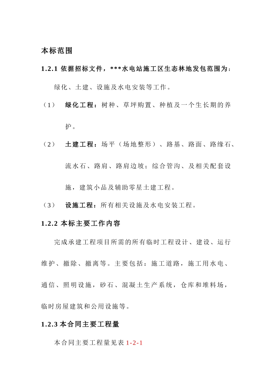 水电站施工区生态林地工程施工组织设计方案_第3页