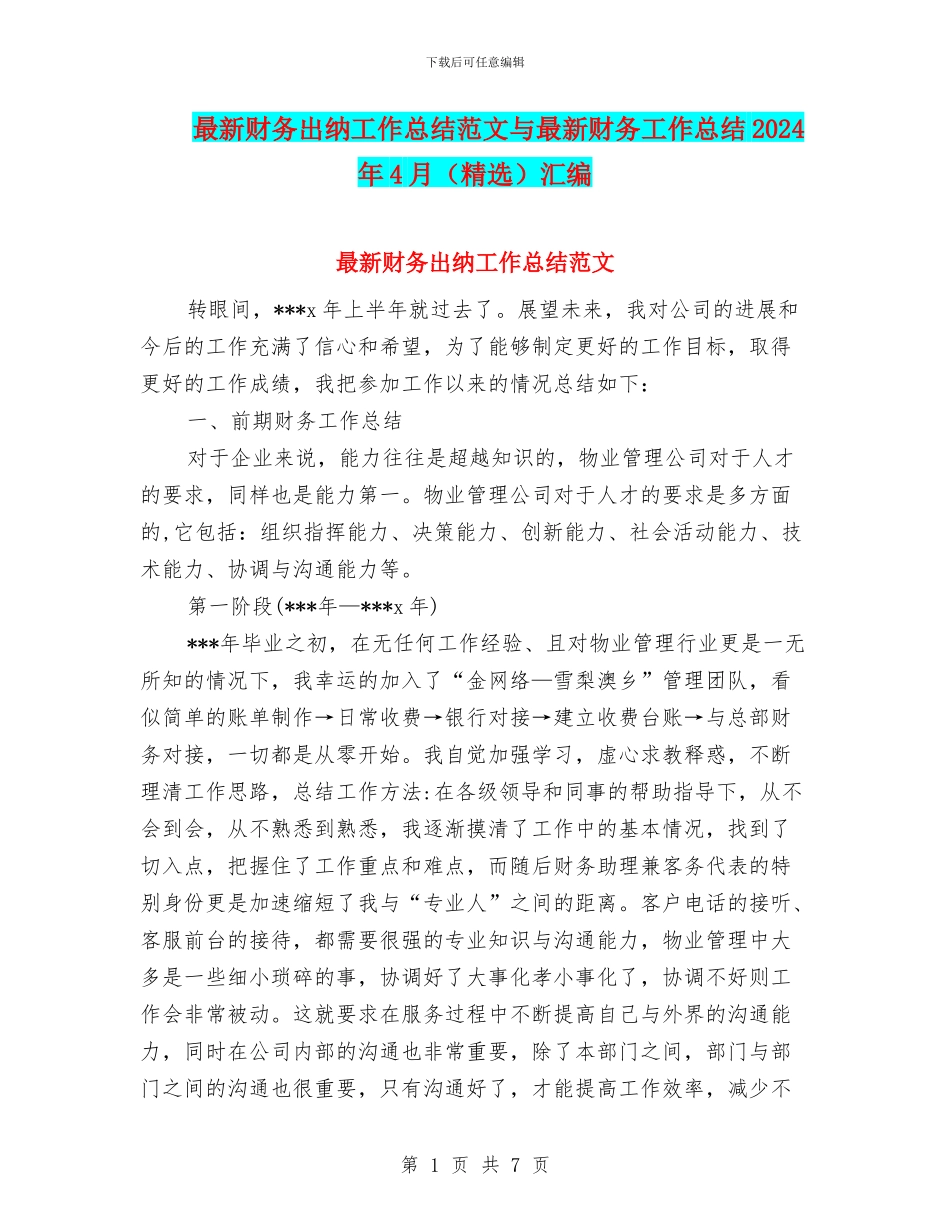 最新财务出纳工作总结范文与最新财务工作总结2024年4月汇编_第1页