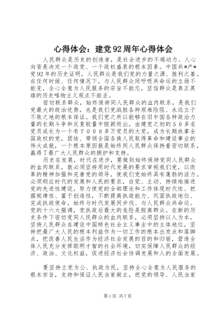 心得体会：建党92周年心得体会