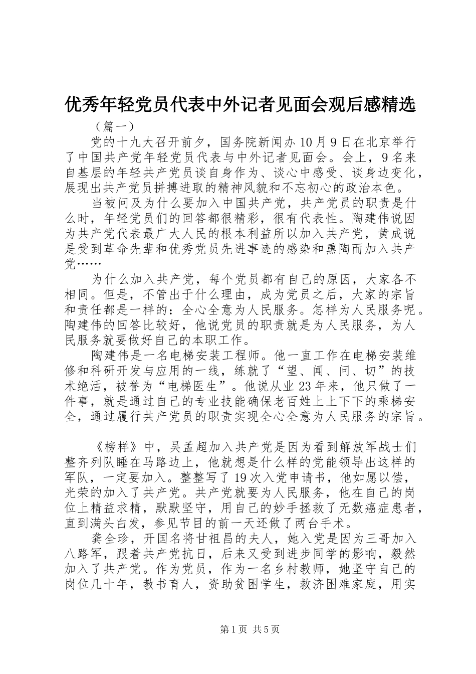 优秀年轻党员代表中外记者见面会观后感精选_第1页