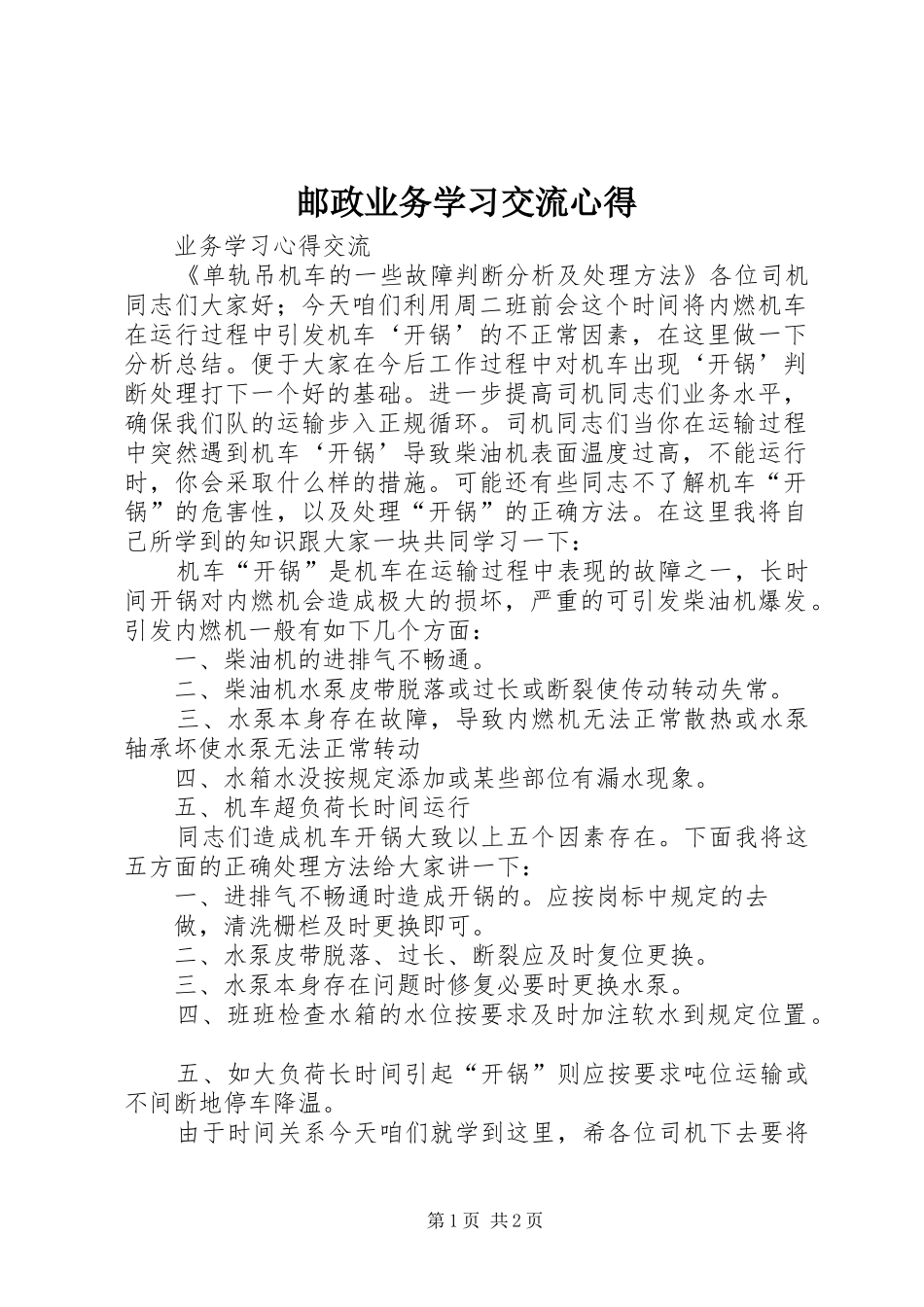 邮政业务学习交流心得_第1页