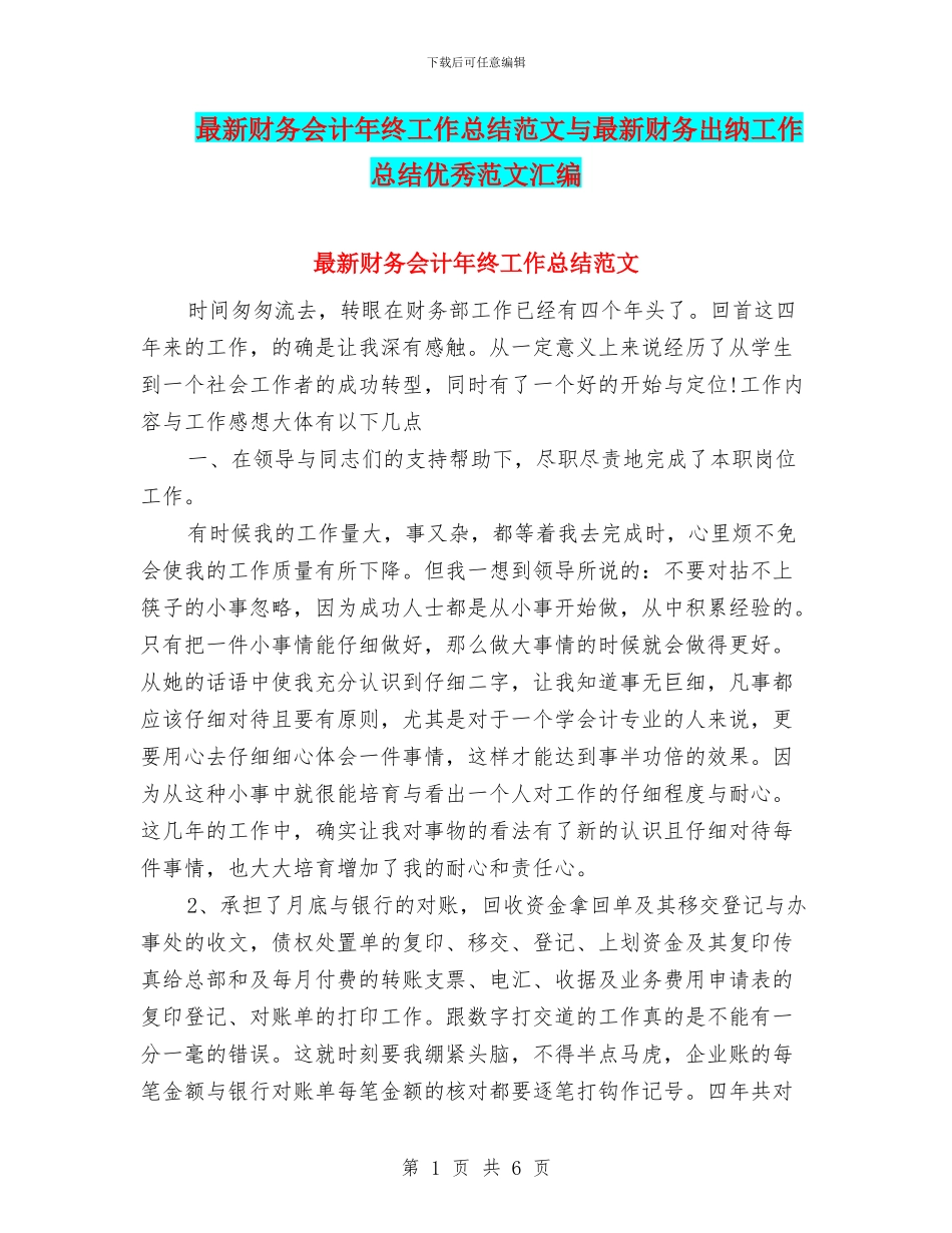 最新财务会计年终工作总结范文与最新财务出纳工作总结优秀范文汇编_第1页