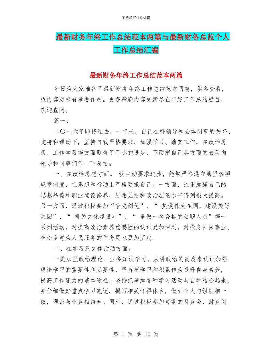 最新财务年终工作总结范本两篇与最新财务总监个人工作总结汇编_第1页