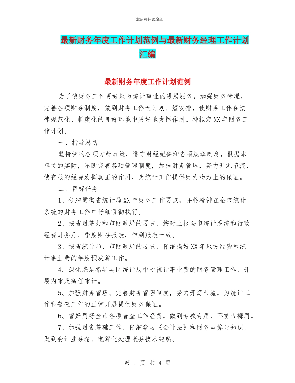 最新财务年度工作计划范例与最新财务经理工作计划汇编_第1页