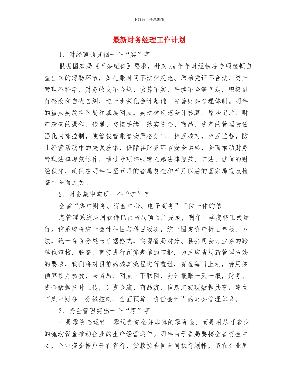 最新财务年度工作计划范例与最新财务经理工作计划汇编_第3页