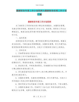 最新财务年度工作计划范例与最新财务经理工作计划汇编