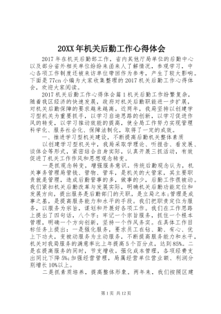 20XX年机关后勤工作心得体会