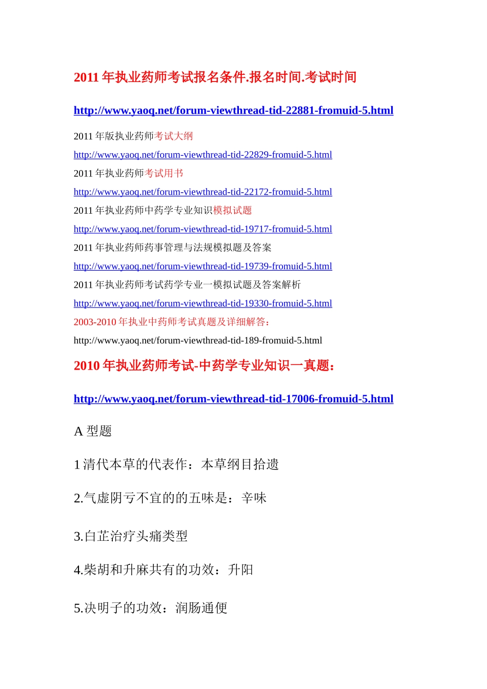 XX年执业药师考试大纲报名时间条件考试用书全真模拟题_第1页