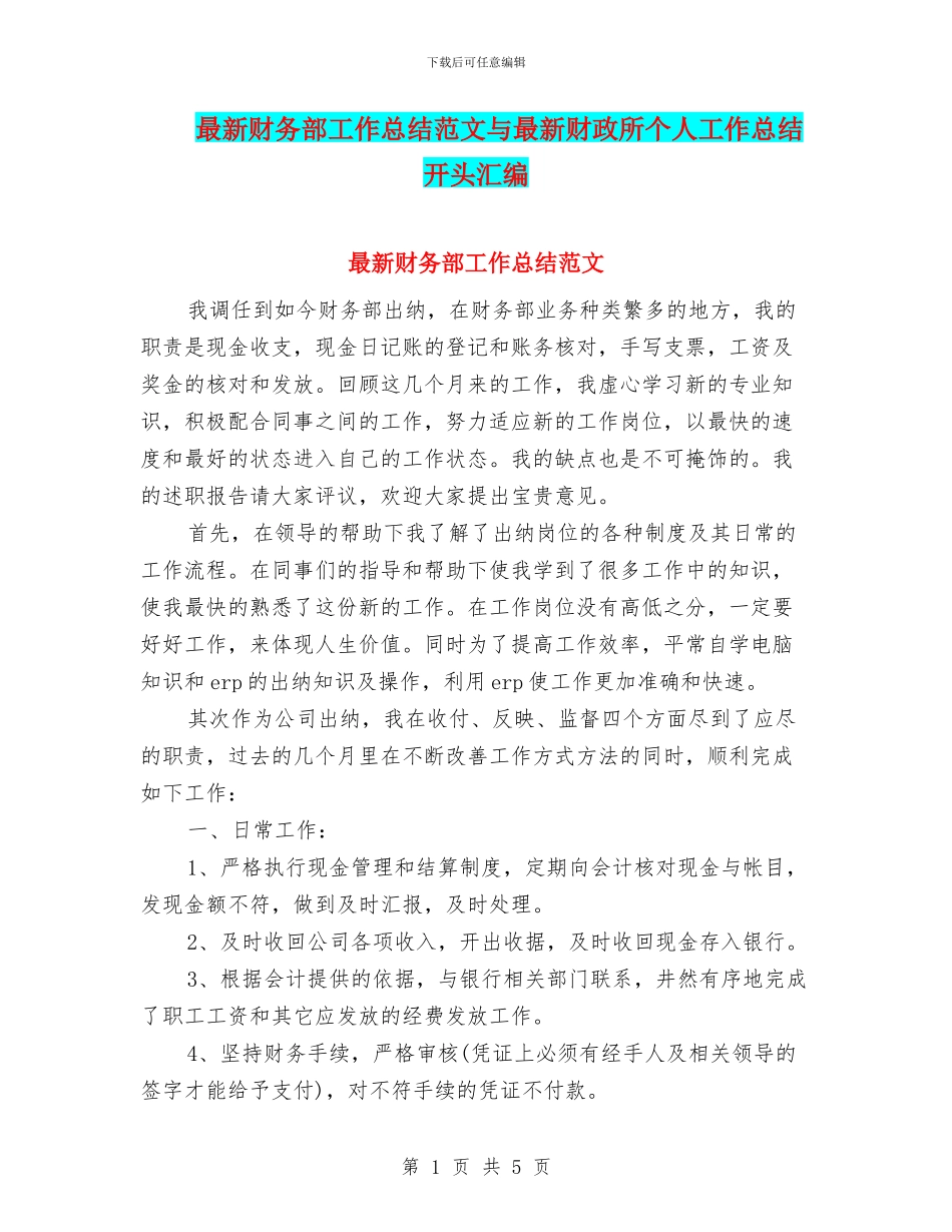 最新财务部工作总结范文与最新财政所个人工作总结开头汇编_第1页