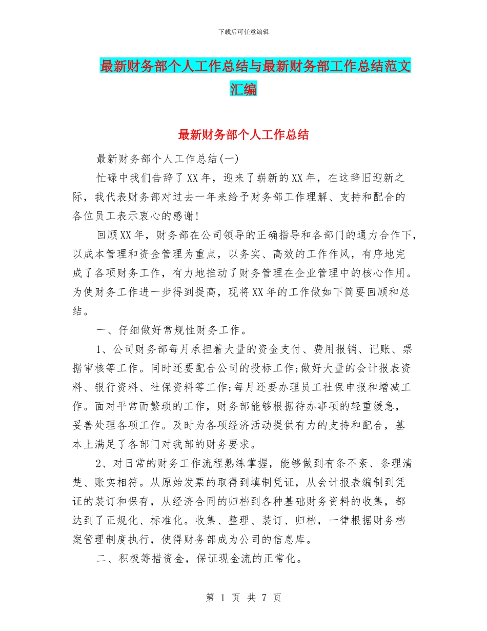 最新财务部个人工作总结与最新财务部工作总结范文汇编_第1页
