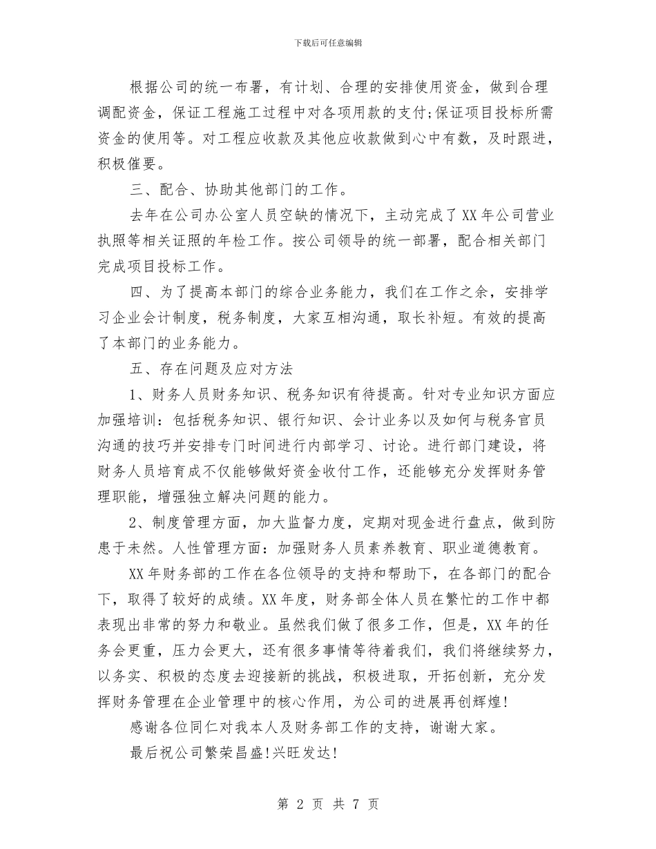 最新财务部个人工作总结与最新财务部工作总结范文汇编_第2页