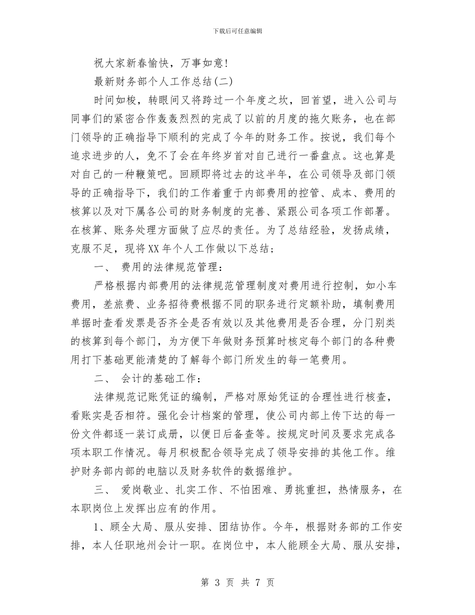 最新财务部个人工作总结与最新财务部工作总结范文汇编_第3页
