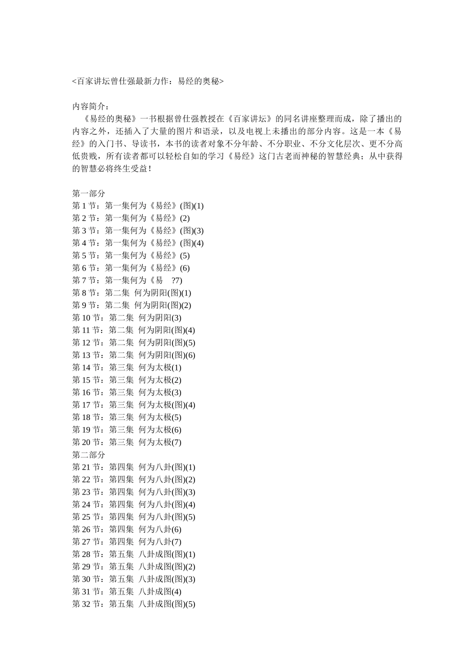 百家讲坛之曾仕强最新力作：易经的奥秘_第1页