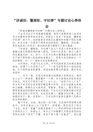 “讲诚信、懂规矩、守纪律”专题讨论心得体会