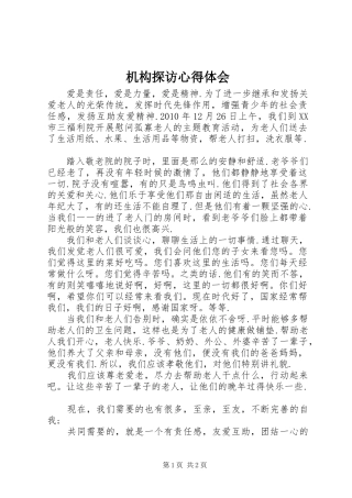 机构探访心得体会