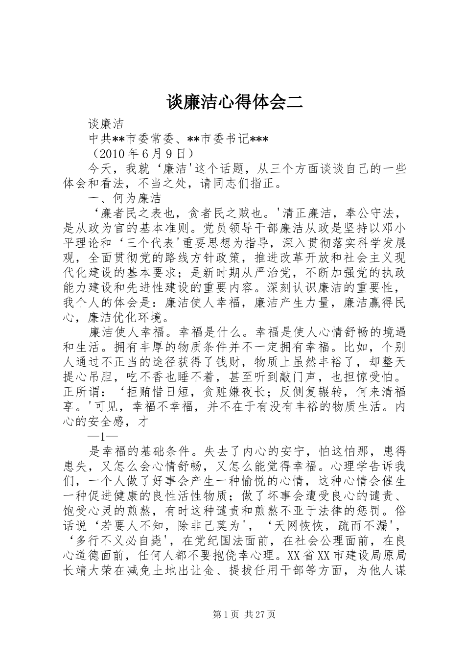 谈廉洁心得体会二_第1页