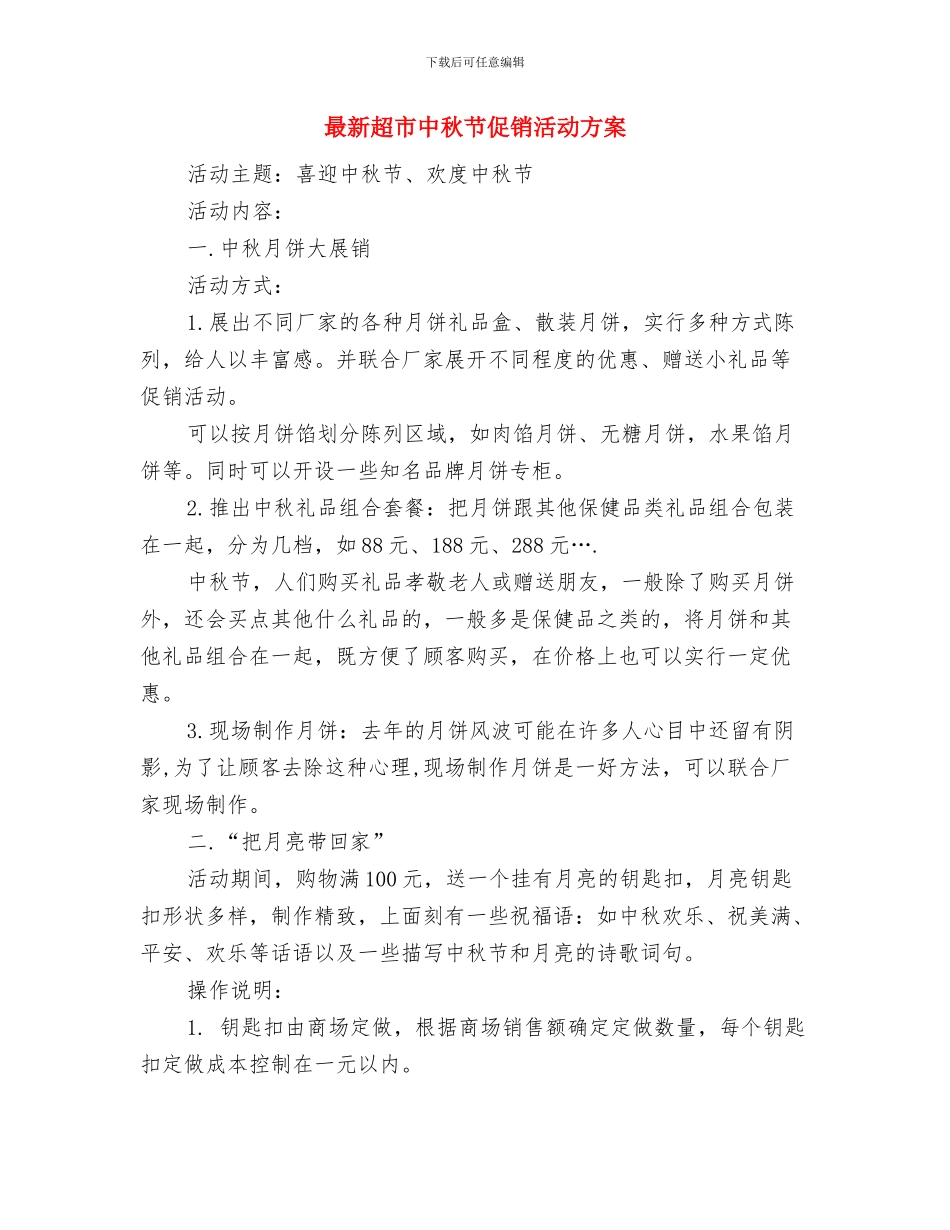 最新财务部工作计划范文与最新超市中秋节促销活动方案汇编_第3页