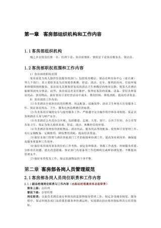 酒店客房部工作职责及工作流程教材