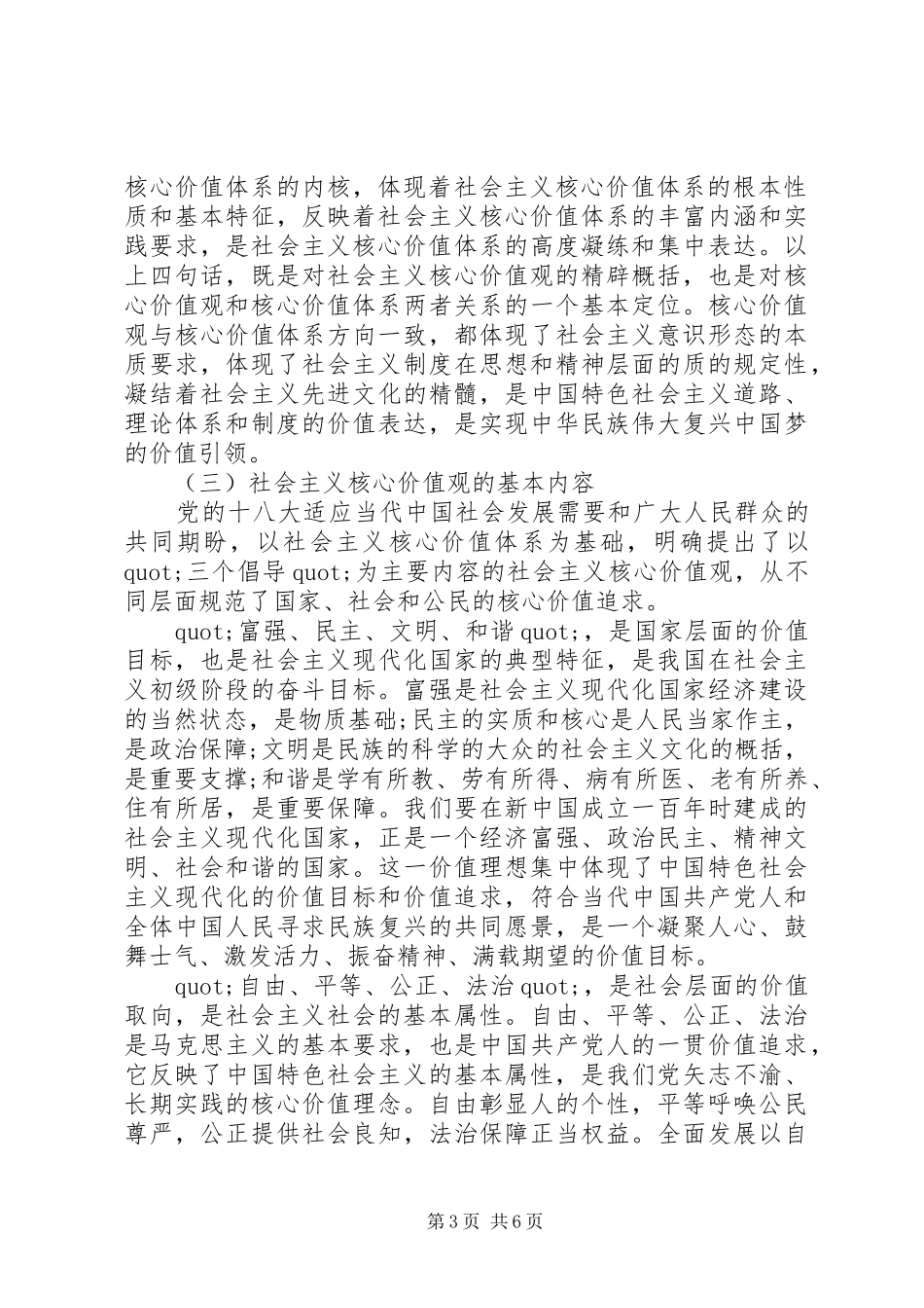 学习社会主义核心价值观的体会和思考_第3页