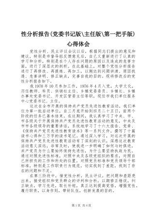 性分析报告(党委书记版-主任版-第一把手版)心得体会