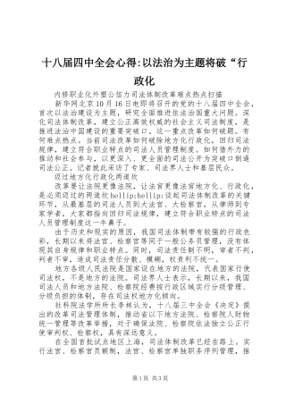 十八届四中全会心得-以法治为主题将破“行政化